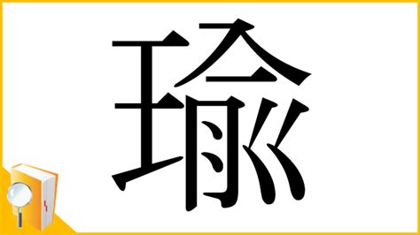 瑜部首|「瑜」とは？ 部首・画数・読み方・意味